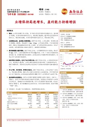 绩保持高速增长，盈利能力持续增强