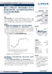鲁泰A三季报点评:棉价波动叠加人民币升值导致利润下降,龙头优势仍在高价库存消化后未来业绩有望稳定