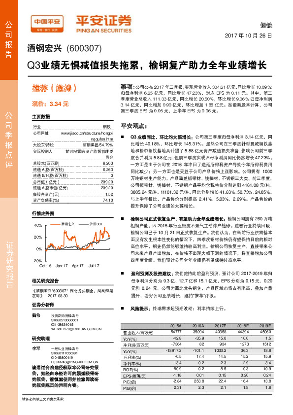 Q3业绩无惧减值损失拖累，榆钢复产助力全年业绩增长