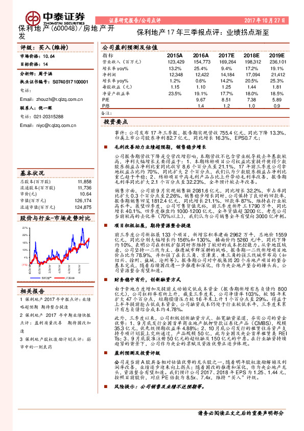 保利地产17年三季报点评：业绩拐点渐至