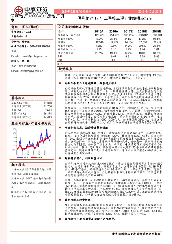 保利地产17年三季报点评：业绩拐点渐至