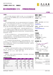 前三季度净利增长55%，并购标的贡献业绩