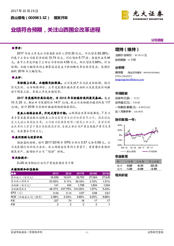 业绩符合预期，关注山西国企改革进程