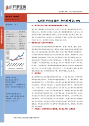 毛利水平仍有提升 净利同增24.49%