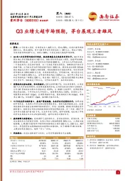 Q3业绩大超市场预期，茅台展现王者雄风