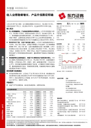 收入业绩稳健增长，产品升级路径明确