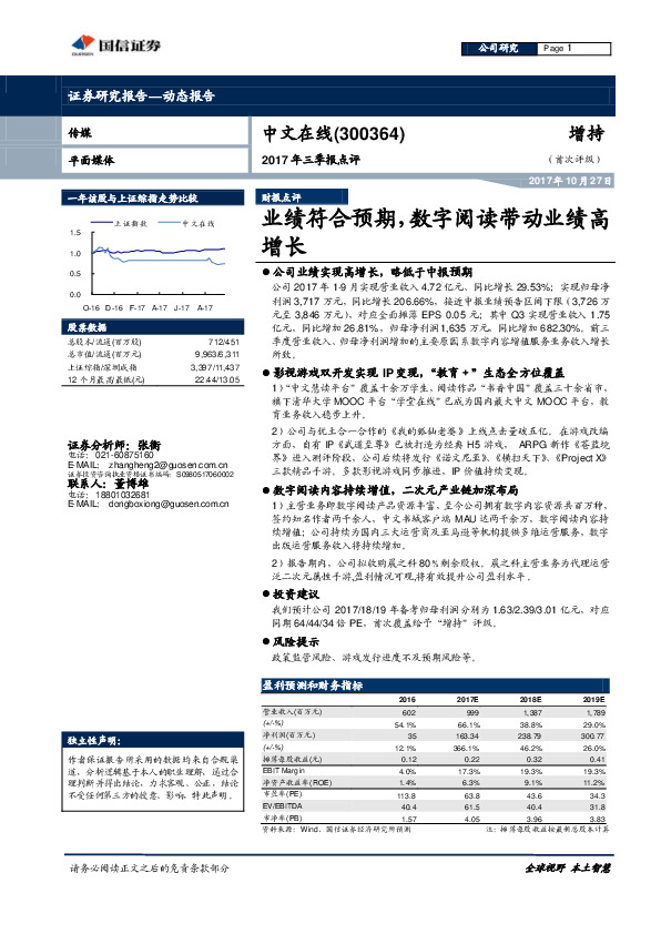 2017年三季报点评：业绩符合预期，数字阅读带动业绩高增长