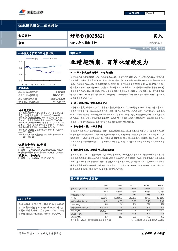 2017年三季报点评：业绩超预期，百草味继续发力