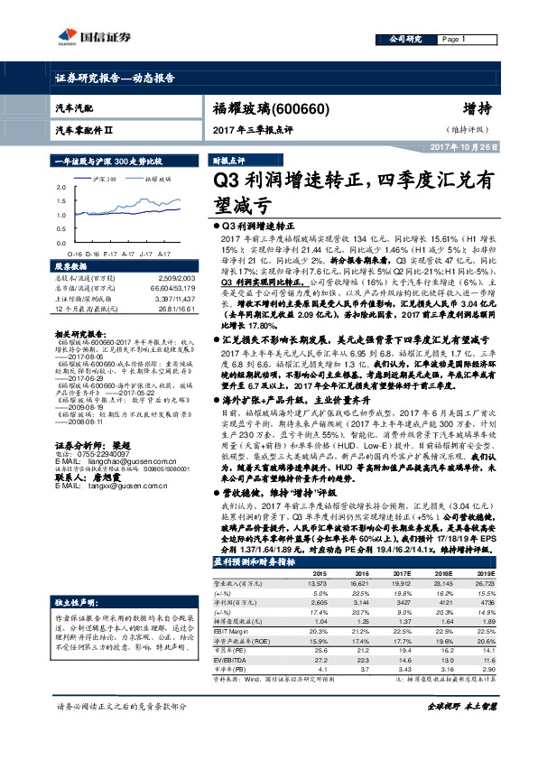 2017年三季报点评：Q3利润增速转正，四季度汇兑有望减亏