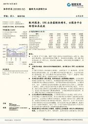 配网服务、EPC业务获较快增长，云服务平台转型初具成效