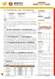 2017年前三季度业绩26%增长,受益于各版块齐发力