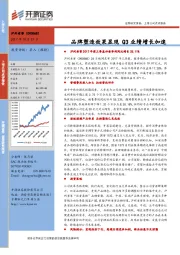 品牌塑造效果显现 Q3业绩增长加速