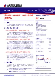 厚积薄发，砥砺前行：公司三季报持续稳增长