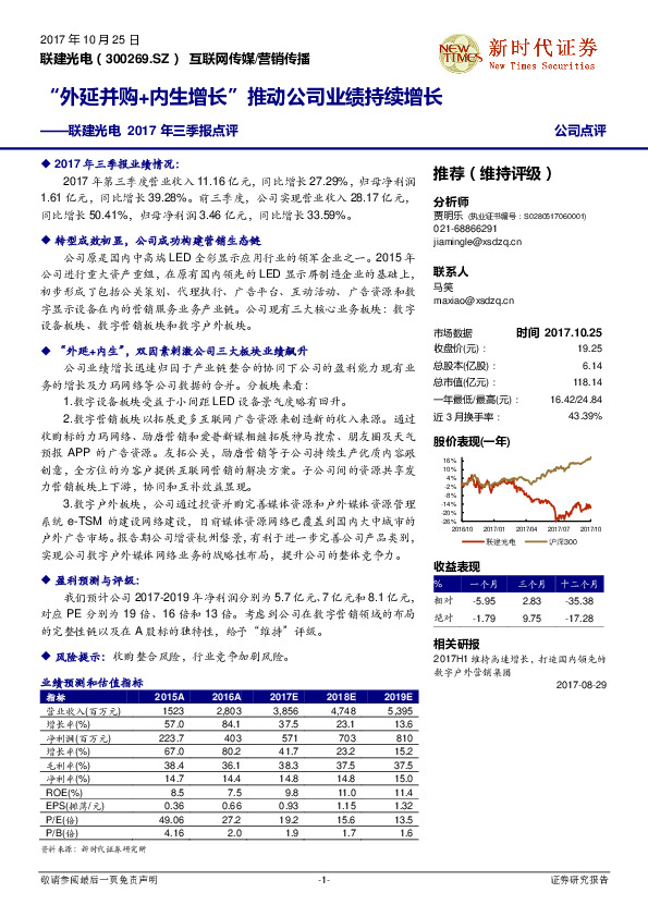 联建光电2017年三季报点评：“外延并购+内生增长”推动公司业绩持续增长