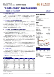 联建光电2017年三季报点评:“外延并购+内生增长”推动公司业绩持续增长