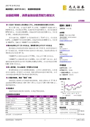 业绩超预期,消费金融业绩贡献力度加大
