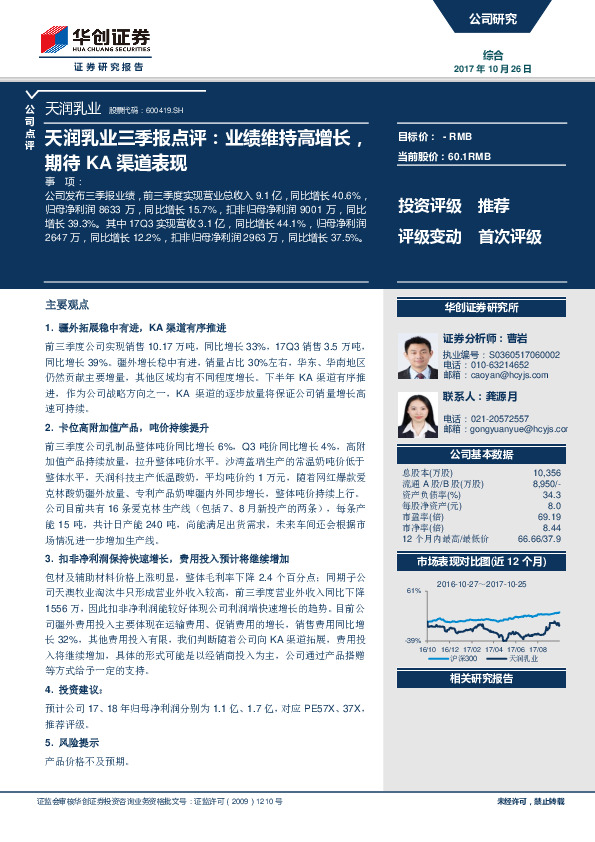 天润乳业三季报点评：业绩维持高增长，期待KA渠道表现