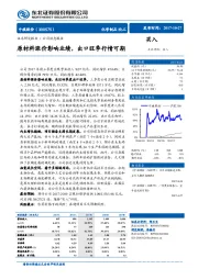 原材料涨价影响业绩，出口旺季行情可期