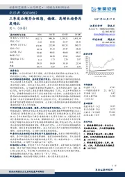 三季度业绩符合预期， 稳健、 高增长趋势再度确认