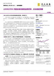 LEXINGTON并表及家纺销售继续好转，促业绩超预期