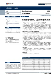 2017年三季报点评：业绩符合预期，关注新游戏表现