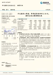 三季报：单季度实现净利0.54亿，教育业务业绩持续兑现