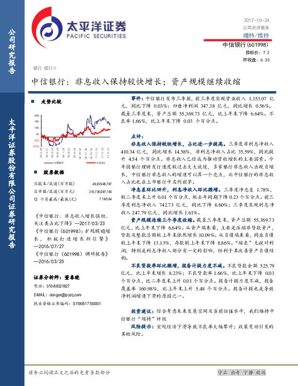 中信银行：非息收入保持较快增长；资产规模继续收缩