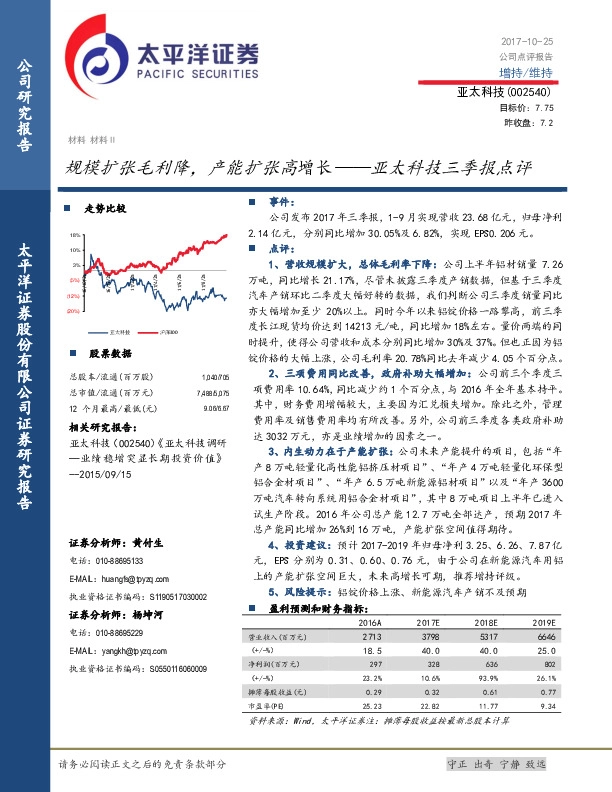 亚太科技三季报点评：规模扩张毛利降，产能扩张高增长