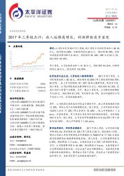 2017年三季报点评：收入延续高增长，利润弹性逐步显现