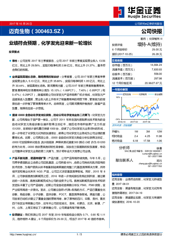 业绩符合预期，化学发光迎来新一轮增长