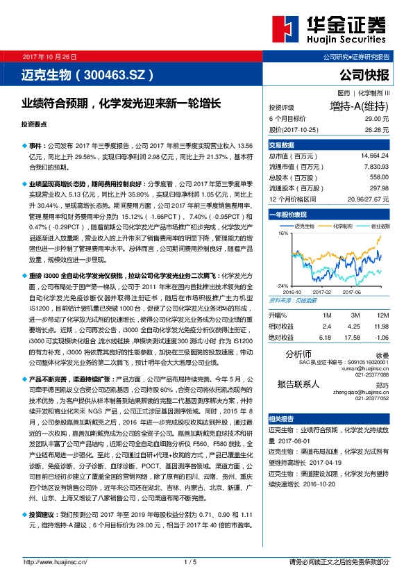 业绩符合预期，化学发光迎来新一轮增长