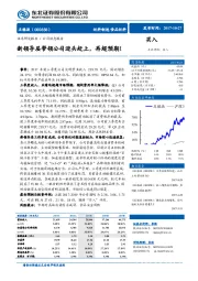 新领导层带领公司迎头赶上，再超预期！