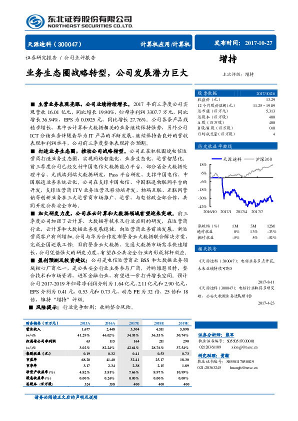 业务生态圈战略转型，公司发展潜力巨大