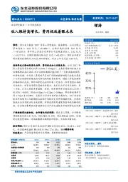 收入维持高增长，费用投放着眼未来