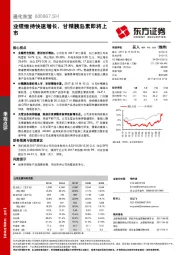 业绩维持快速增长，甘精胰岛素即将上市