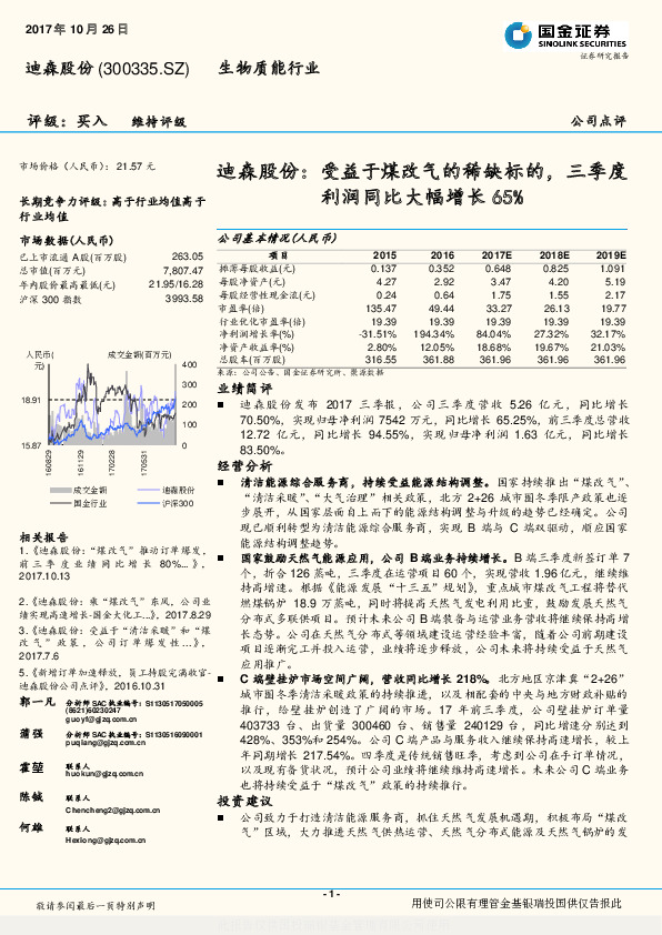 迪森股份：受益于煤改气的稀缺标的，三季度利润同比大幅增长65%