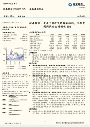 迪森股份：受益于煤改气的稀缺标的，三季度利润同比大幅增长65%