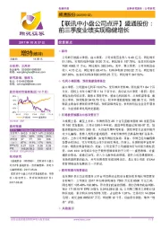 【联讯中小盘公司点评】盛通股份：前三季度业绩实现稳健增长