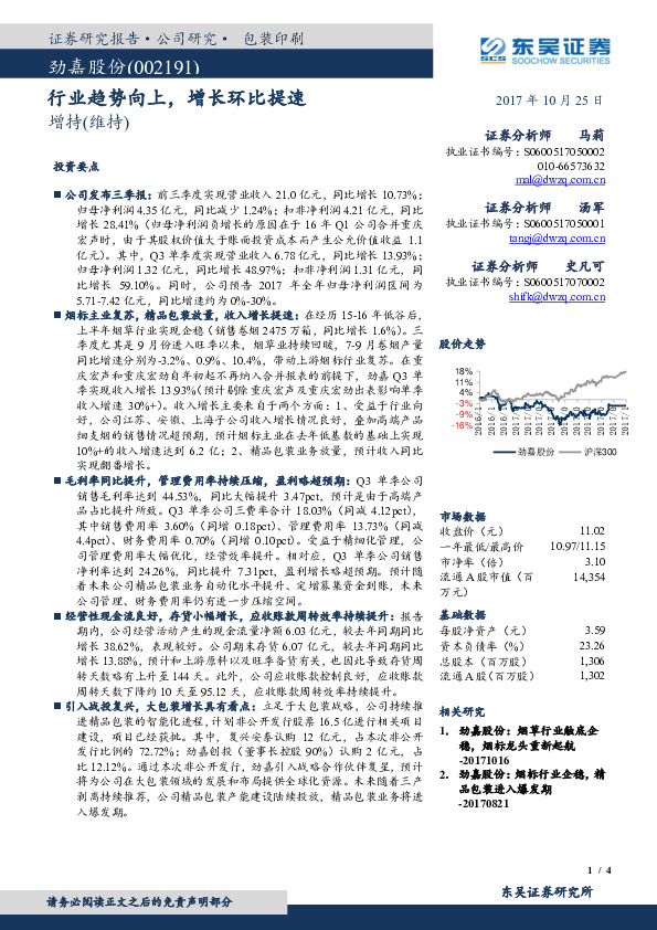 行业趋势向上，增长环比提速
