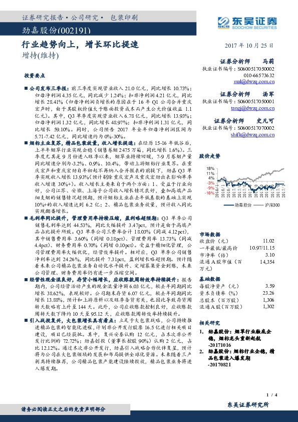 行业趋势向上，增长环比提速