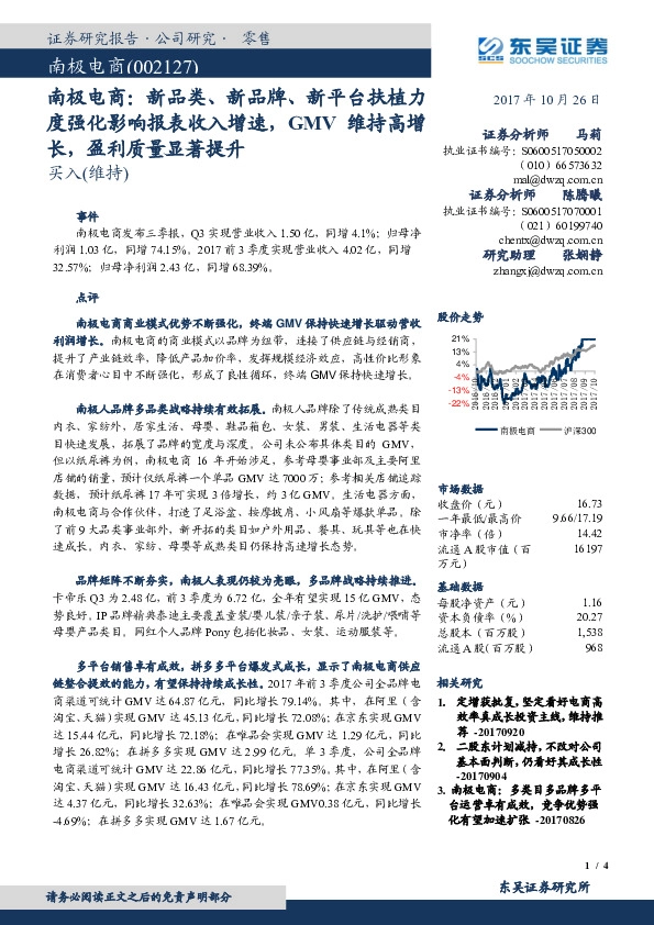新品类、新品牌、新平台扶植力度强化影响报表收入增速，GMV维持高增长，盈利质量显著提升