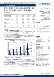 涨价、放量，片仔癀延续业绩高增速，2017年1-9月业绩增长36.81%，符合预期