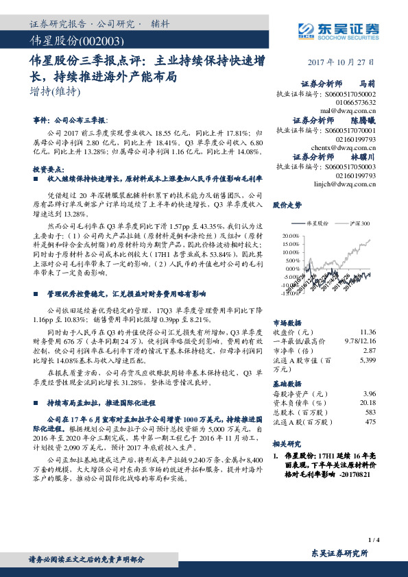 伟星股份三季报点评：主业持续保持快速增长，持续推进海外产能布局