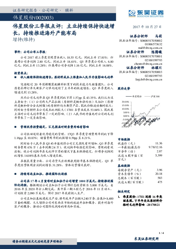 伟星股份三季报点评：主业持续保持快速增长，持续推进海外产能布局