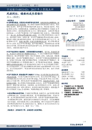 2017年三季报点评：风控到位，稳健的成长型银行