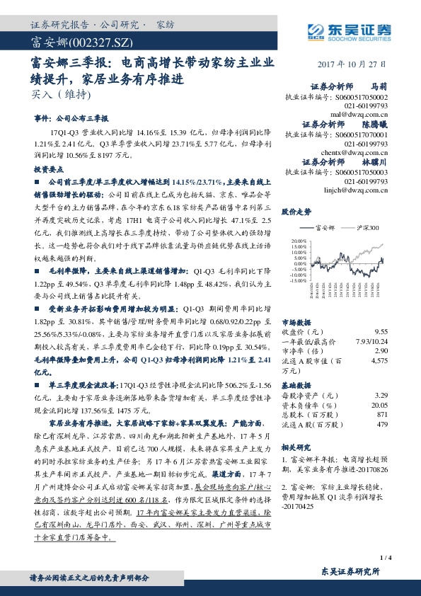 富安娜三季报：电商高增长带动家纺主业业绩提升，家居业务有序推进