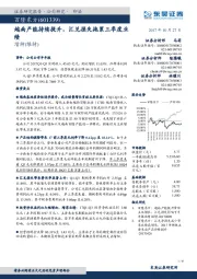 越南产能持续提升,汇兑损失拖累三季度业绩