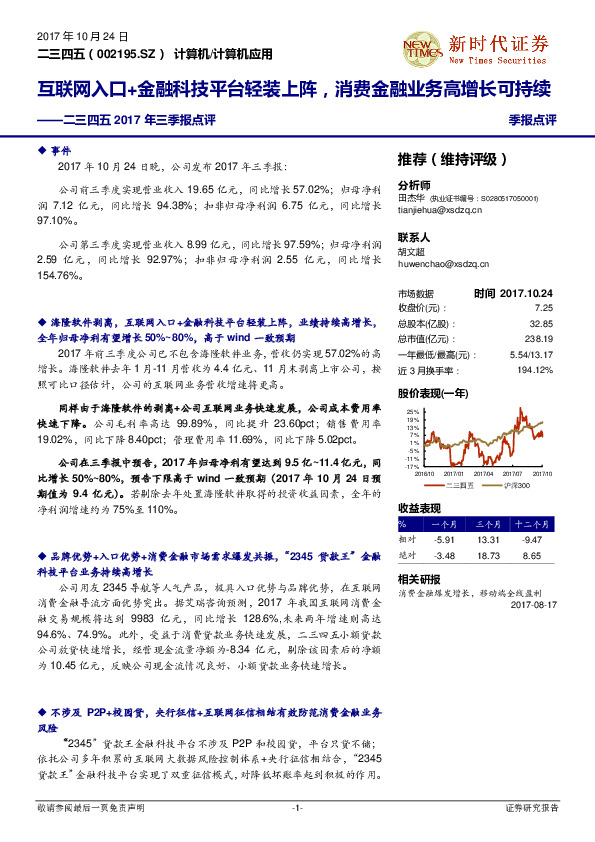 二三四五2017年三季报点评：互联网入口+金融科技平台轻装上阵，消费金融业务高增长可持续