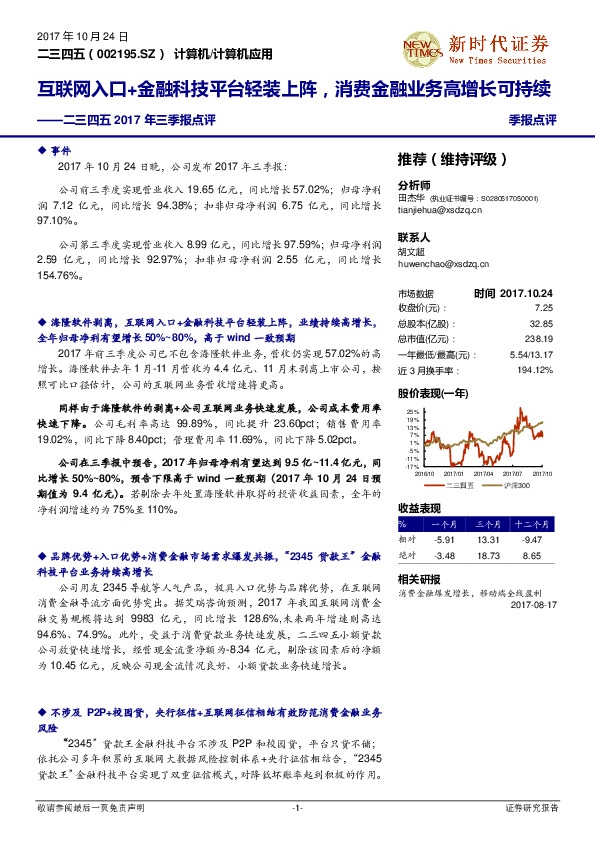 二三四五2017年三季报点评：互联网入口+金融科技平台轻装上阵，消费金融业务高增长可持续