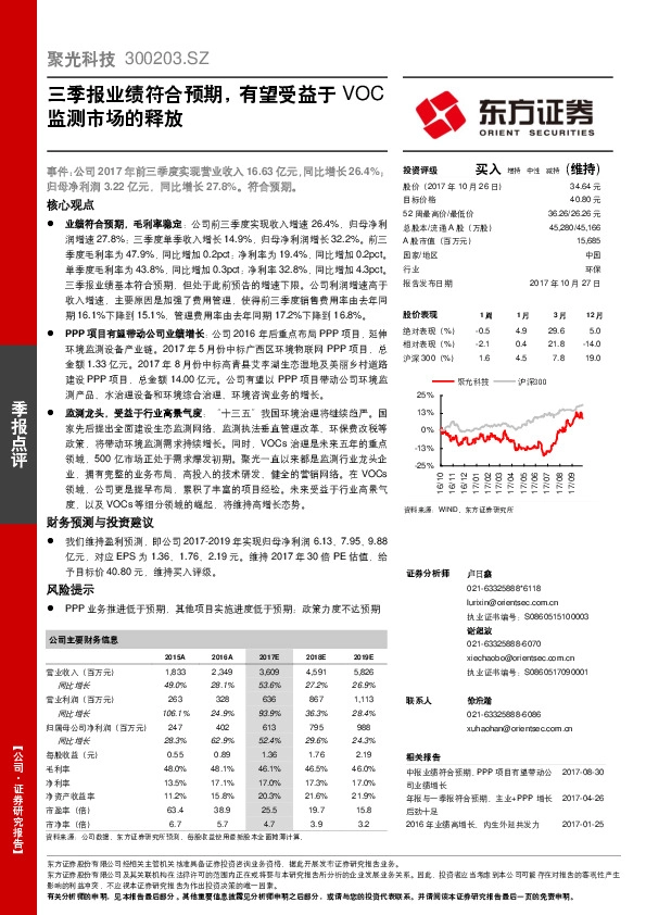 三季报业绩符合预期,有望受益于VOC监测市场的释放